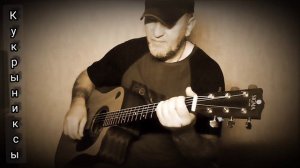 Кукрыниксы _ Никто. Кавер под гитару 🎸 cover