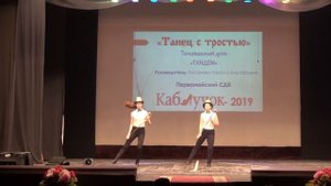 Танец с тростью - танцевальный дуэт "Тандем"
