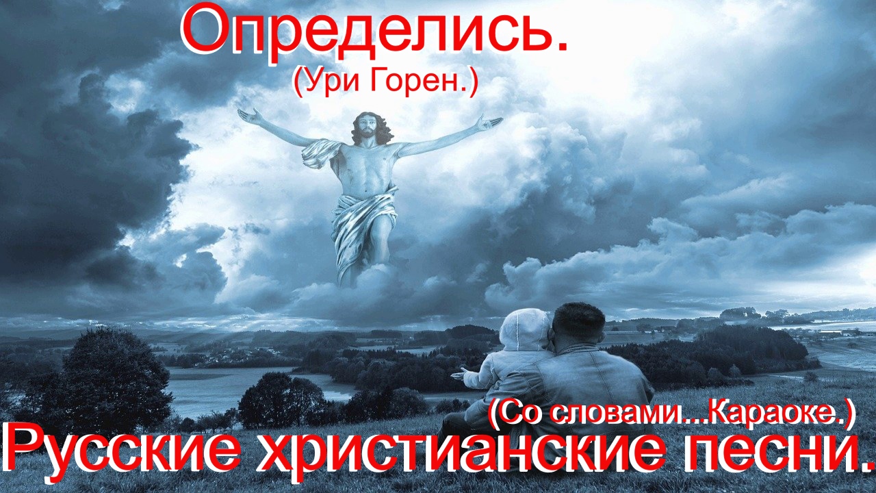 Христианское прославление. Бог Александр. Мой Бог Александр. Мир без Бога. Песни Соколова христианские.