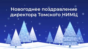 Новогоднее поздравление директора Томского НИМЦ