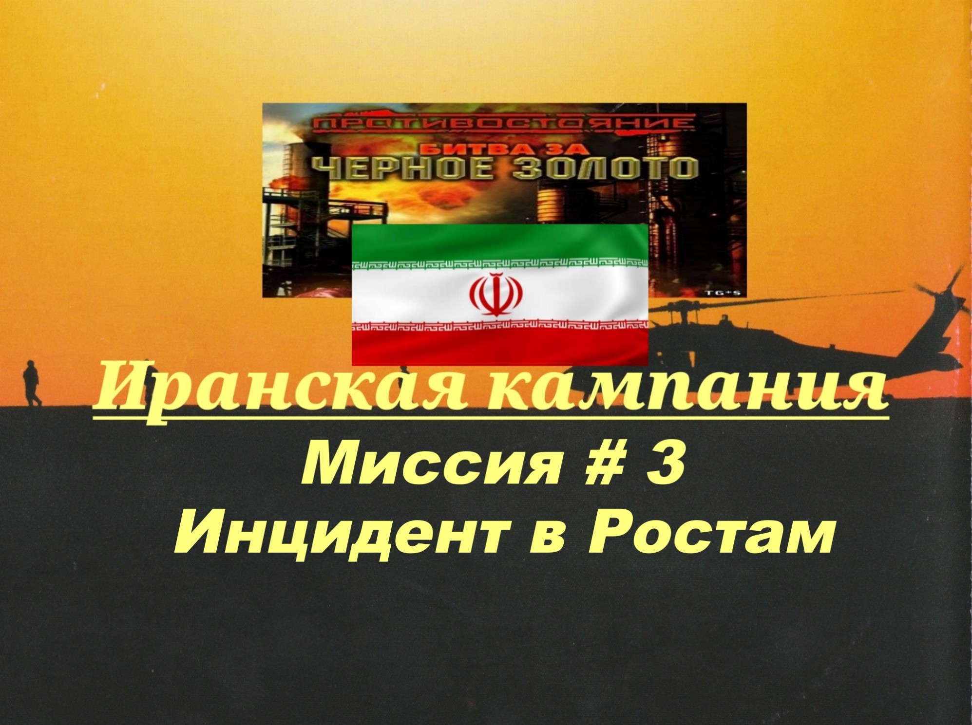 #3. Противостояние - Битва за черное золото_ Кампания за Иран_ Инцидент в Ростам|