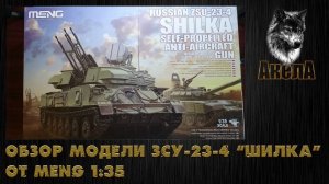 Обзор модели ЗСУ-23-4 "Шилка", Meng 1/35