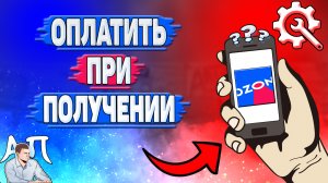 Как оплатить при получении в Озоне? Оплатить при получении заказа в пункте выдачи