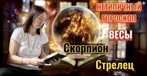 Нетипичный гороскоп Весы, Скорпион, Стрелец