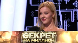 «Секрет на миллион»: Юлианна Караулова