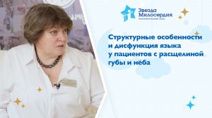 Структурные особенности и дисфункции языка у пациентов с расщелиной верхней губы и нёба