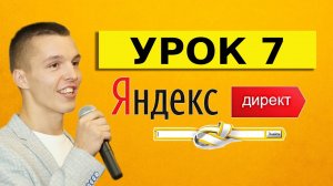 Яндекс Директ для начинающих. Урок 7