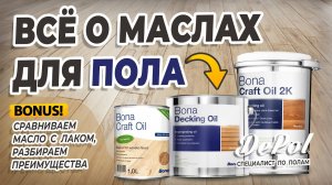Какое масло выбрать для деревянного пола. Виды и преимущества масла. Чем масло отличается от лака.