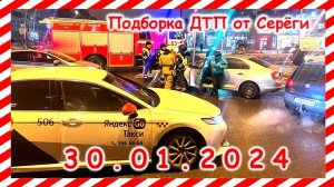 ДТП. Подборка на видеорегистратор за 30.01.2024 январь 2024