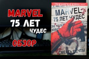 Marvel 75 лет чудес