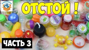 Адские Слаймы Выкинул! Почему? Ужасные Лизуны. Жвачка для рук. Часть3 | СПЕЦЗАКАЗ