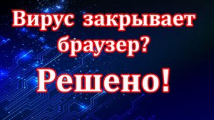 При попытке скачать антивирус браузер закрывается? Решено!