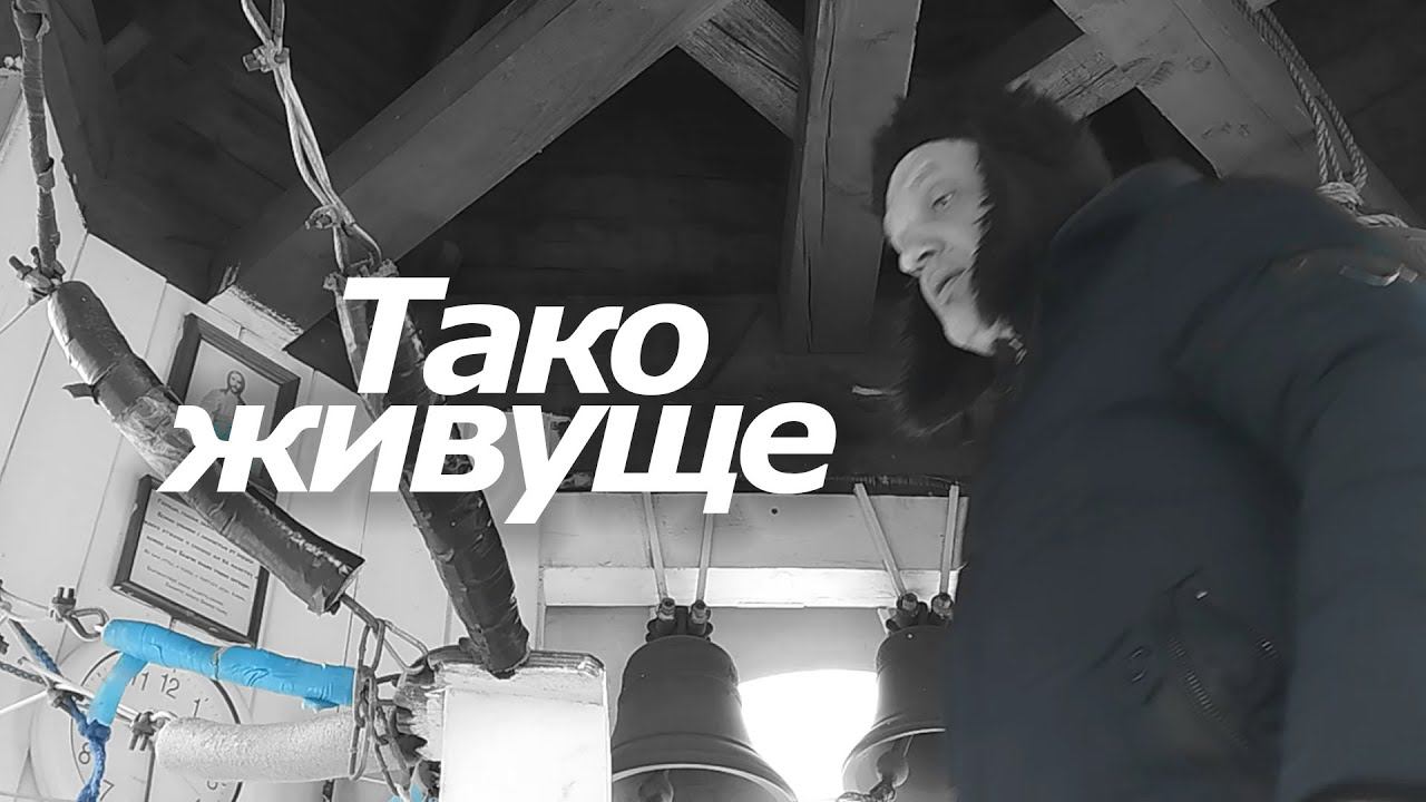 Та́ко живу́ще, минимал-звон
