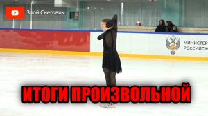 СНОВА РАССТРОИЛИ! Девушки. Произвольная Программа. Соревнования Мемориал И. Я. Рабер 2023