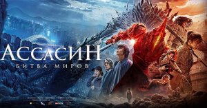 Ассасин-Битва миров. Трейлер