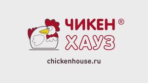 Чикен Хауз™ | Chicken House