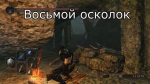 Все осколки фляги с эстусом в Dark Souls 2