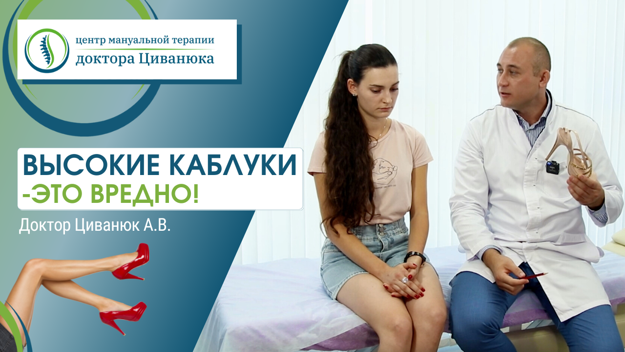 Центр циванюка краснодар. Центр доктора Циванюка. Доктор на каблуках