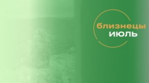 ?БЛИЗНЕЦЫ УЗНАЮТ?? - ЧТО ЖДЁТ В ИЮЛЕ 2022⁉️? Таро прогноз на ИЮЛЬ 2022?