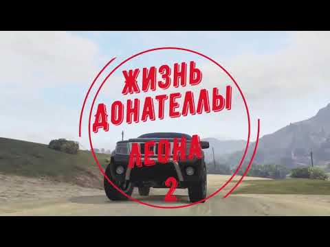 Жизнь Донателлы и Леона (2 сезон 7 серия).