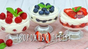 Нежнейший творожный десерт с клубникой и малиной (Ну, оочень вкусно!)