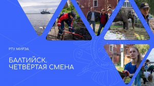 Балтийск. Четвертая смена