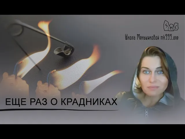 Еще раз о крадниках