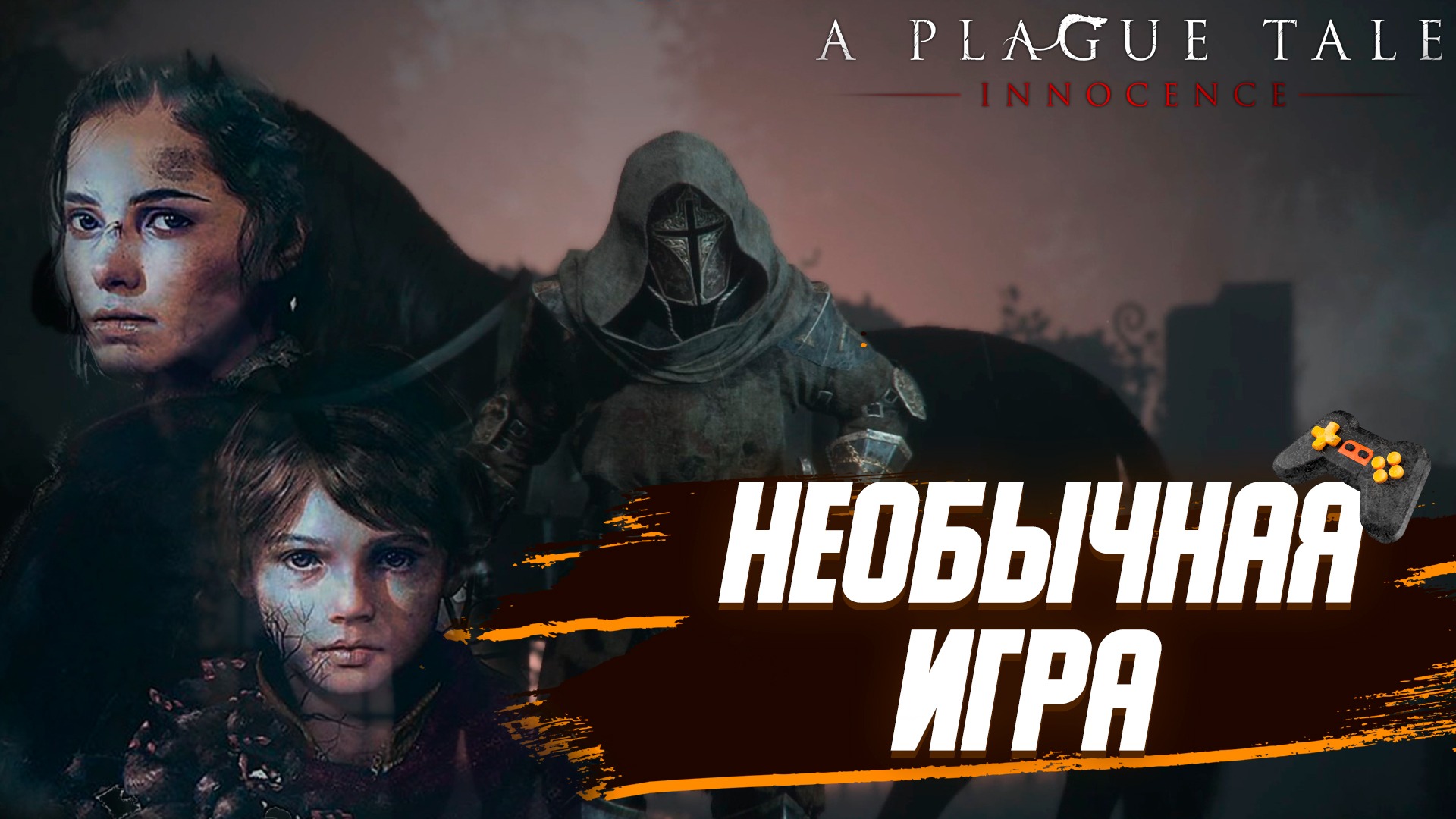 A Plague Tale Innocence | Без комментариев | ► НАЧАЛО ► Часть 2