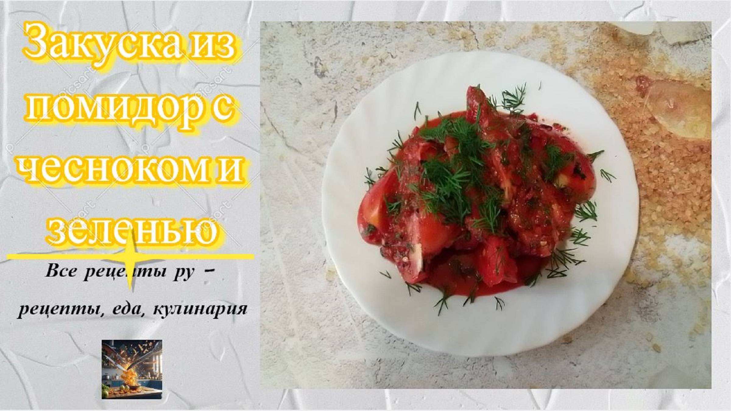 Закуска из помидоров с чесноком и зеленью