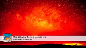 Пугачева Алла - Песня первоклассника (o0Alexey0o)
