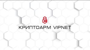 КриптоАРМ VIPNet