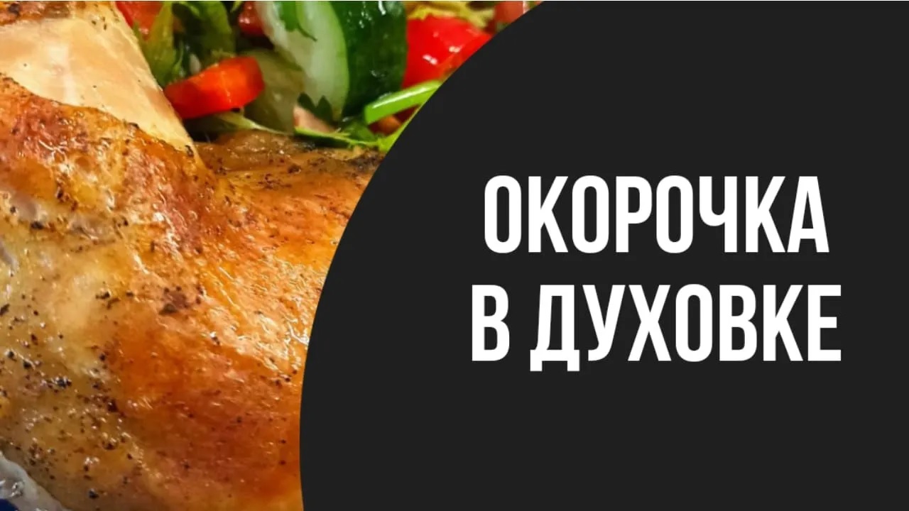 Куриные бедра с румяной корочкой!