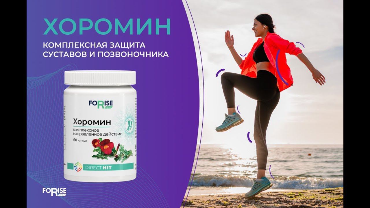 FORISE GROUP. Хоромин - комплексная защита Ваших суставов и позвоночника. Врач Рудин Павел.