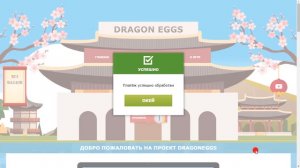 "Dragoneggs one" - Мега крутой заработок в интернете 2018!!! Обзор от - "КАК ЗАРАБОТАТЬ В ИНТЕРНЕТЕ"