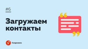 #6 загружаем контакты | Настройка Скорозвона | Обзвон контактов и обработка входящих заявок