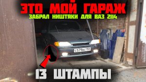 ВАЗ 2114 ШТАМПЫ на r13 / снял ГАРАЖ / КУПИЛ стойки с занижением АСТОН