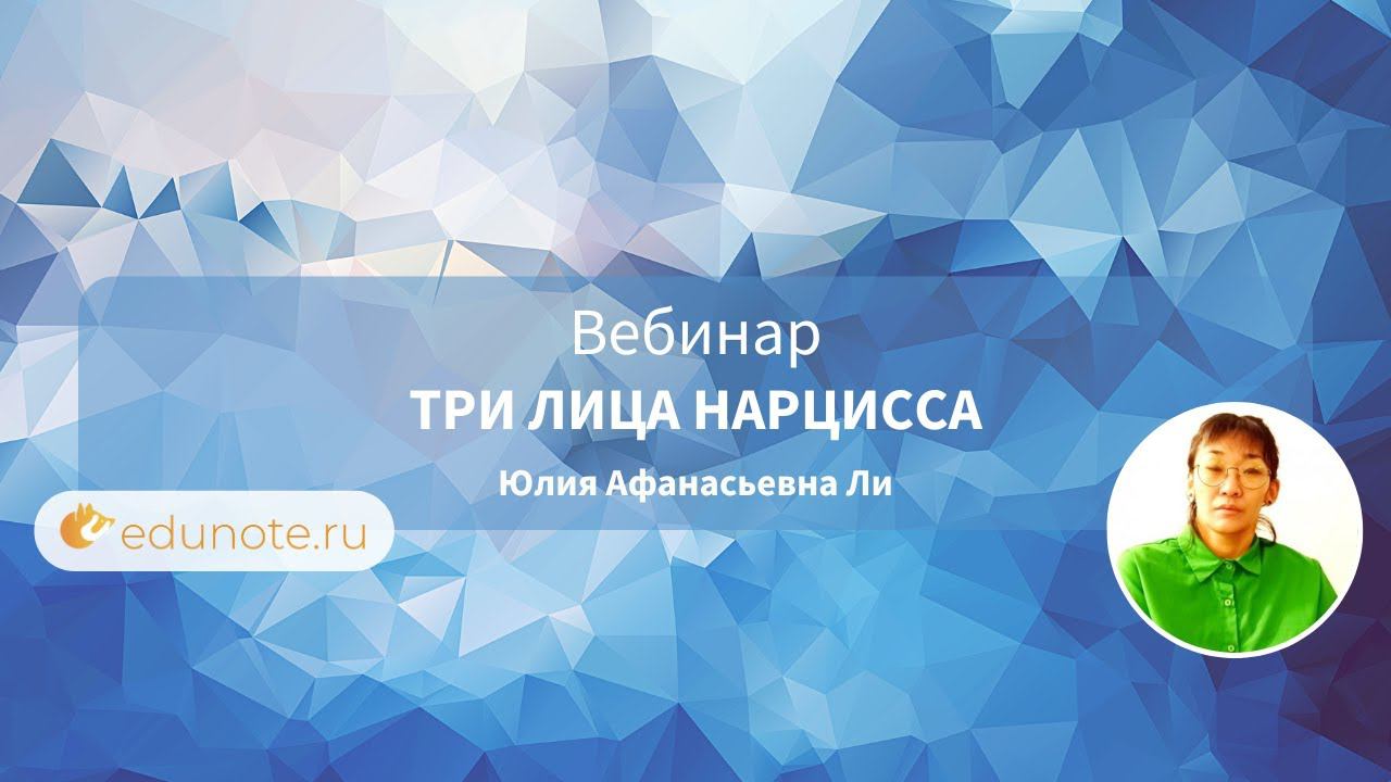 Три лица Нарцисса