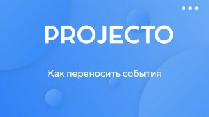 Перенос события