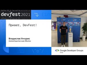 Привет, DevFest! / Владислав Унчурис (Effective)