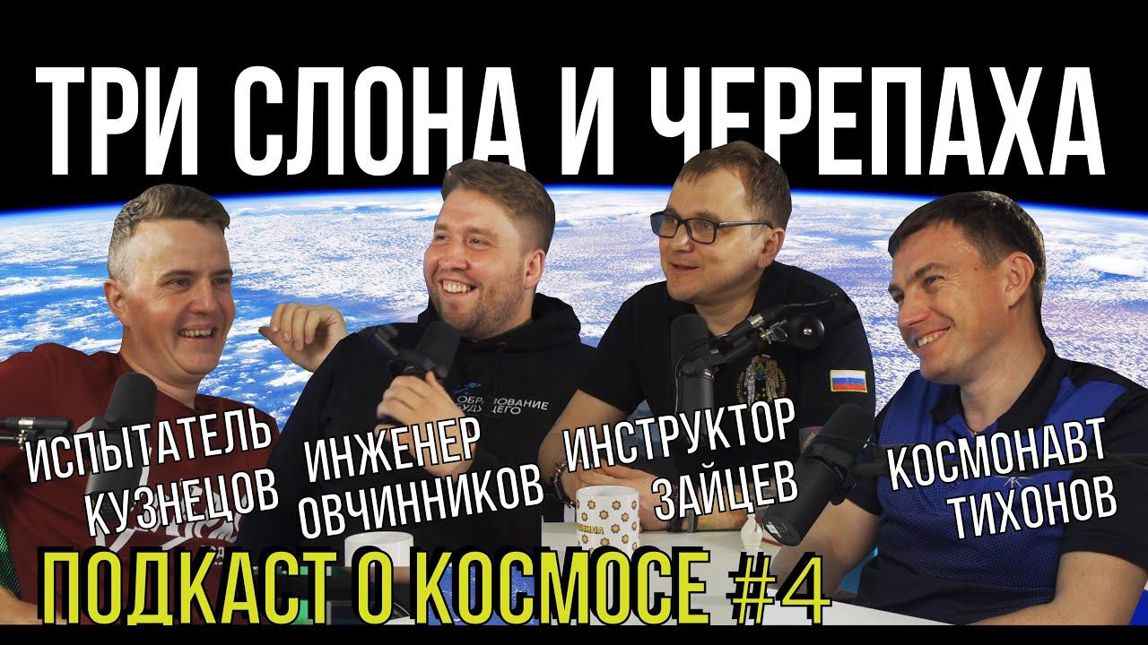 ПОДКАСТ О КОСМОСЕ #4 ЭКИПАЖ ПОДДЕРЖКИ | РАБОТА В ОТКРЫТОМ КОСМОСЕ | ВОДОЛАЗЫ НЕ УМЕЮТ ПЛАВАТЬ? | смотреть онлайн