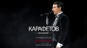 Владимир Карафетов - Небо над землей