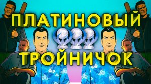 GTA The Trilogy на 100%/ПЛАТИНУ