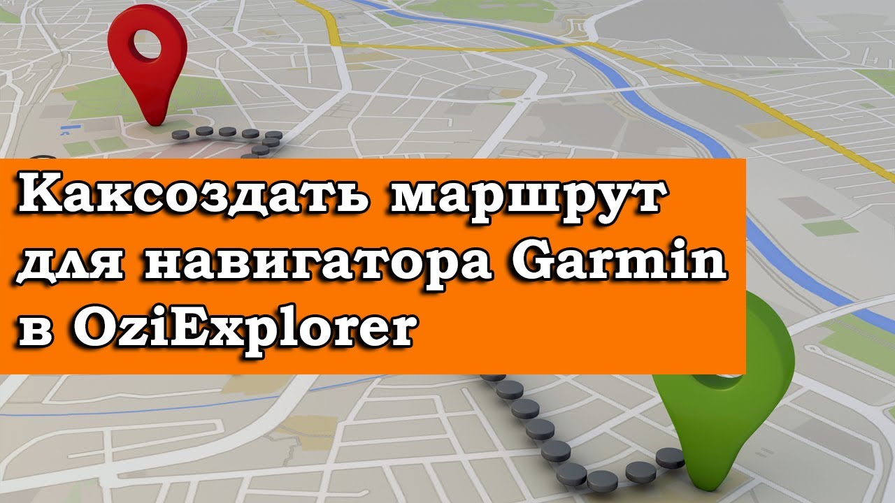 КАК СОЗДАТЬ МАРШРУТ ДЛЯ НАВИГАТОРА В OZIEXPLORER смотреть онлайн