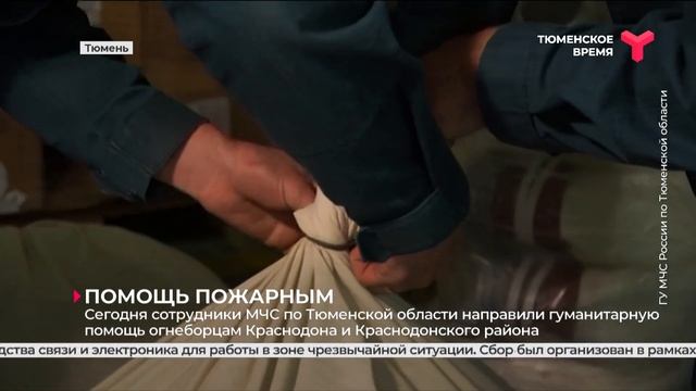 Сотрудники МЧС по Тюменской области направили гуманитарную помощь пожарным Краснодона смотреть онлайн