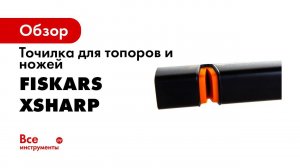 PIU Fiskars How to sharpen axe 2020