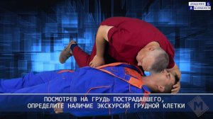 Определение наличия сознания, дыхания и кровообращения у пострадавшего New