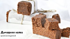 Домашняя халва своими руками/Шоколадная халва/Халва без муки/Halva/Вкусный простой десерт к чаю