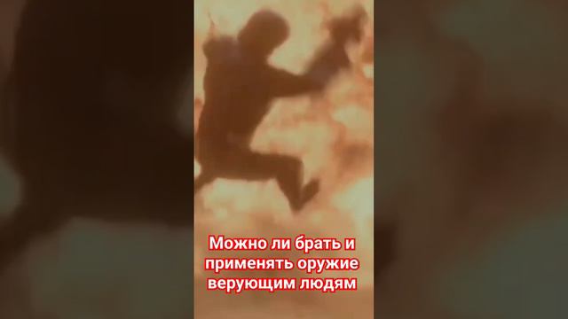 Можно ли брать и применять оружие верующим людям