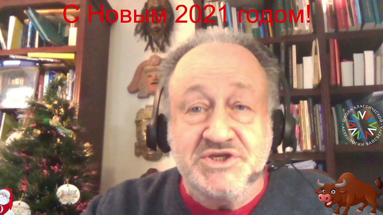 С наступающим 2021 годом! Школа астрологии Вайсберга.
