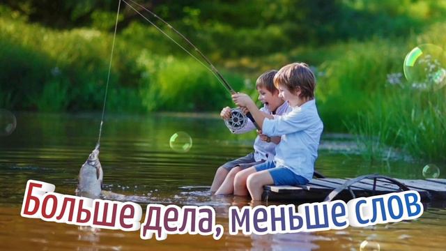 Больше дела, меньше слов. Песня для шикарного настроения. смотреть онлайн